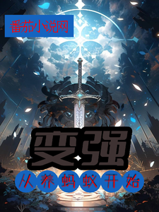 变强从养蚂蚁开始 cover