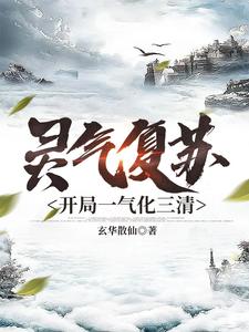 灵气复苏，开局一气化三清 cover