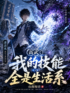 高武：我的技能全是生活系 cover