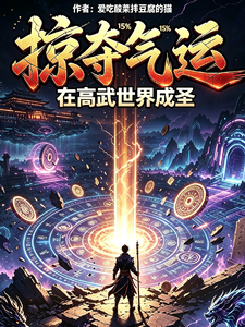 掠夺气运，在高武世界成圣 cover
