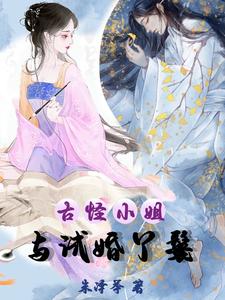 古怪小姐与试婚丫鬟 cover
