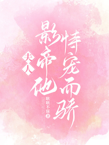 夫人，影帝他恃宠而骄 cover