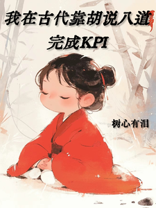 我在古代靠胡说八道完成KPI cover