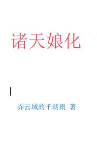 诸天娘化 cover