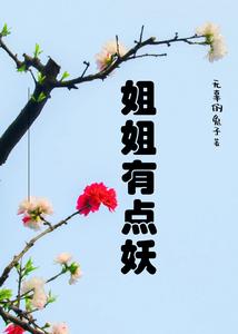 姐姐有点妖 cover