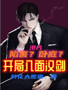 港片：陷害？卧底？开局八面汉剑 cover