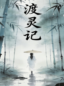 渡灵记允儿 cover