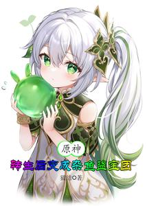 原神：转生后变成杂鱼盗宝团 cover