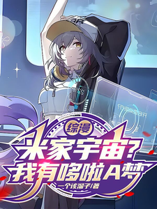 综漫:米家宇宙?我有哆啦A梦 cover