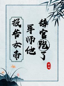 GB：报告女帝，军师他辞官跑了 cover