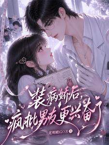 装病娇后，疯批男友更兴奋了 cover