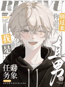 任务对象你别过来，我是直男啊 cover