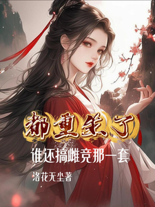 都重生了，谁还搞雌竞那套 cover