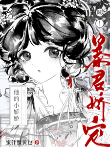 咦！暴君娇宠他的小娇娇 cover