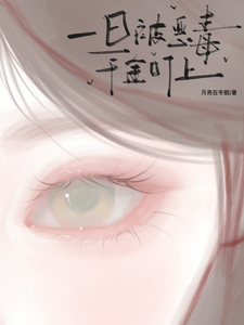 一旦被恶毒千金盯上 cover