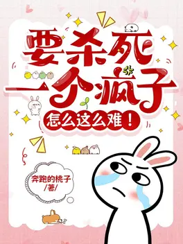 要杀死一个疯子怎么这么难!