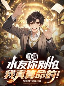 直播:水友你别怕,我真算命的! cover