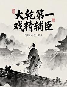 大乾第一戏精辅臣 cover