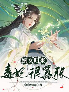 嫡女归来：毒妃狠嚣张 cover