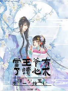 当王爷有了读心术不顾一切换王妃 cover