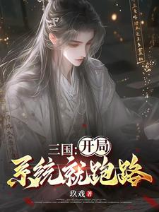 Three Kingdoms: The System Runs Away at the Start cover