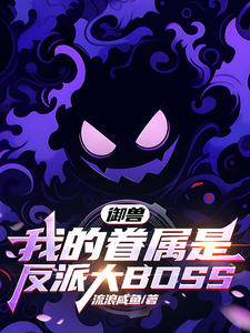 Beast Taming: My Subordinates Are the Villain Ultimate Boss cover