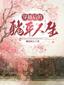 穿越后的躺赢人生 cover