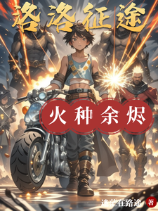 洛洛征途：火种余烬 cover