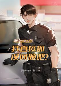 嫌疑人送上门,我直接抓没问题吧 cover