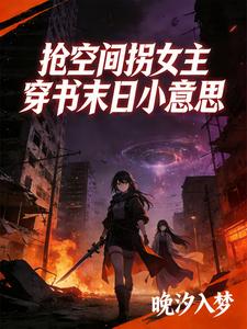 Snatch the Space and Steal the Female Lead into a Doomsday Novel—No Big Deal cover