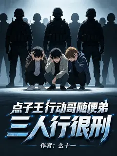 点子王行动哥随便弟,三人行很刑
