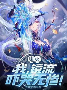 鬼灭:我,镜流,吓哭无惨! cover