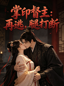 掌印督主：再逃，腿打断 cover
