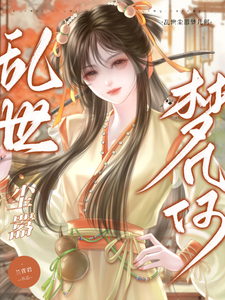 乱世尘嚣梦几何 cover