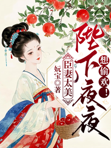 臣妻太美：陛下夜夜想偷欢！ cover