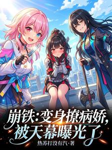 崩铁：变身撩病娇，被天幕曝光了 cover