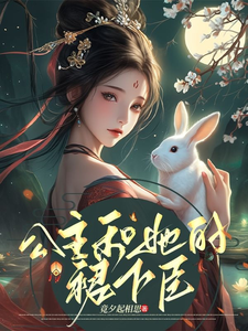 公主和她的裙下臣 cover