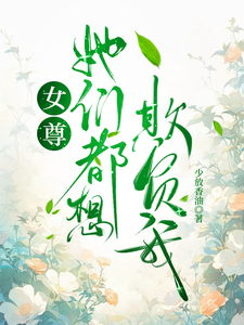 女尊:她们都想欺负我 cover