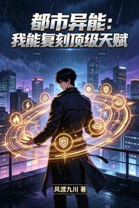 都市异能:我能复刻顶级天赋 cover