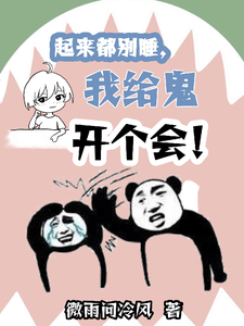 起来都别睡,我给鬼开个会! cover