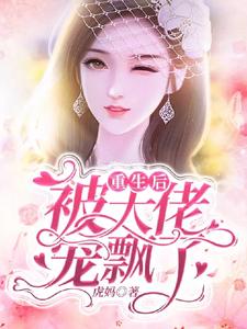 重生后被大佬宠飘了 cover