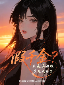 假千金？不是真姐姐真是太好了 cover