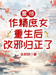 Shocked: After Rebirth, the Spoiled Concubine Daughter Turned Her Ways Around cover