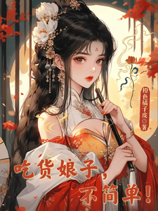 吃货娘子不简单 cover