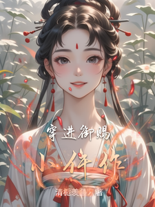 穿进御赐小仵作 cover