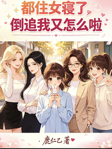 都住女寝了，倒追我又怎么啦？！ cover