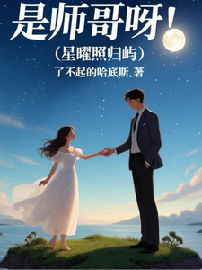 是师哥呀！ cover