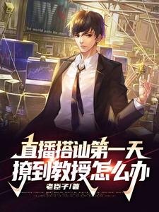 直播搭讪第一天，撩到教授怎么办 cover