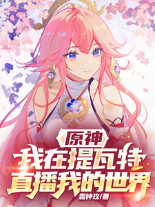 原神：直播MC，众人被疯狂迫害 cover