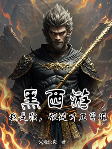 黑西游，我是猴，叛逆才正常吧？ cover